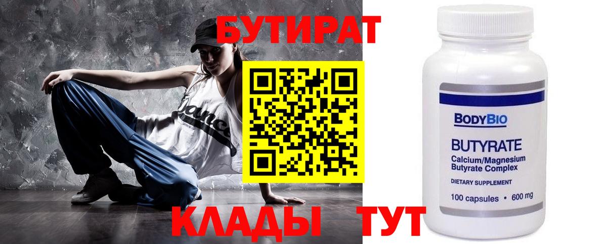 БУТИРАТ бутандиол  Вход с VPN  БУТИРАТ  Заволжье 